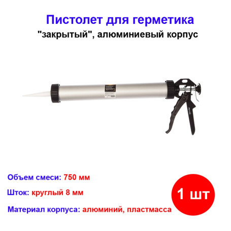 Пистолет для герметика &quot;Sparta&quot;, закрытый, круглый шток 8 мм, 750 мл - Артикул 88648512
