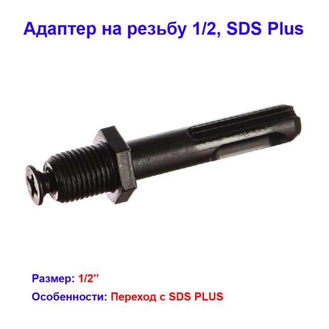 Адаптер на резьбу 1/2, SDS Plus - Артикул 7035612