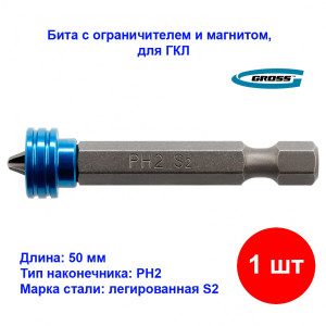 Бита PH2 x 50 мм с ограничителем и магнитом, сталь S2, Gross Бита PH2 x 50 мм с ограничителем и магнитом, сталь S2, Gross