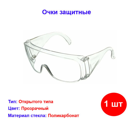 Очки защитные открытого типа, прозрачные, ударопрочный поликарбонат - Артикул 8915511