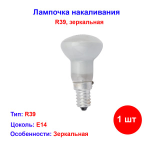 Лампочка зеркальная R39, E14, 30 Вт, TDM Лампочка зеркальная R39, E14, 30 Вт, TDM