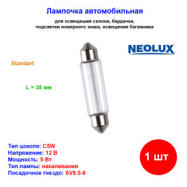 Лампа автомобильная накаливания C5W, 12V, 5Вт, SV8.5-8, L 38 мм, NEOLUX - 1 шт
