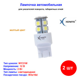 Лампа автомобильная светодиодная WY21W, TS-137Y, свет желтый, 12V, 2W, 40LM, XENITE - 2 шт