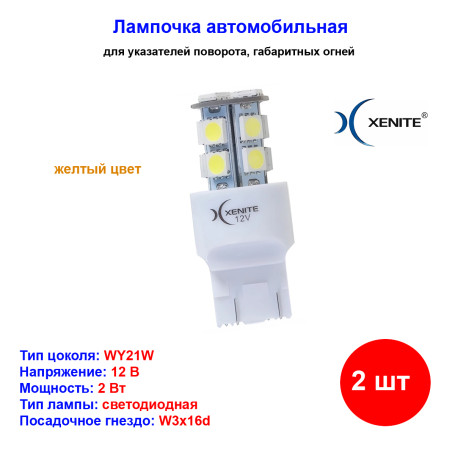 Лампа автомобильная светодиодная WY21W, TS-137Y, свет желтый, 12V, 2W, 40LM, XENITE - 2 шт - Артикул 1009301_XNI