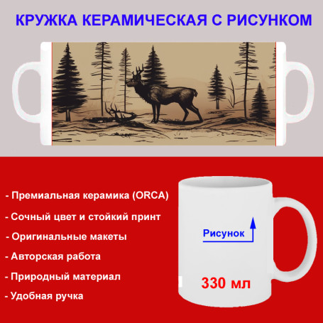 Кружка премиум с принтом &quot;Лось в лесу, акварель&quot;, авторский дизайн, 330 мл, белая, Orca, 1 шт, 200076 - Артикул 200076