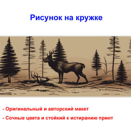Кружка премиум с принтом &quot;Лось в лесу, акварель&quot;, авторский дизайн, 330 мл, белая, Orca, 1 шт, 200076 - Артикул 200076