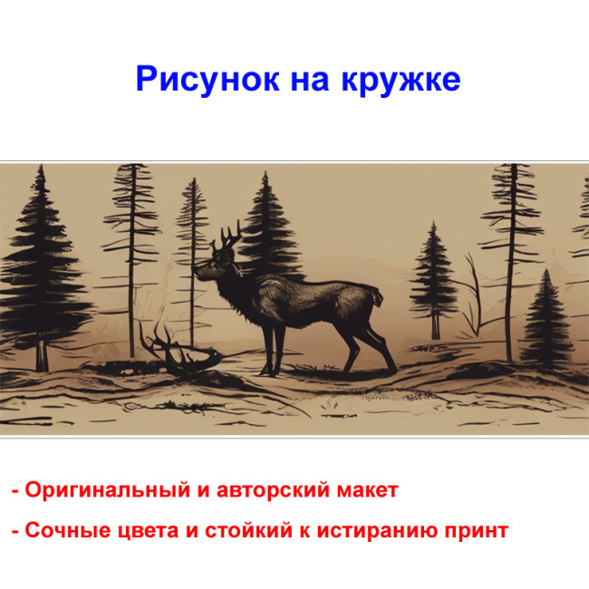 Кружка премиум с принтом "Лось в лесу, акварель", авторский дизайн, 330 мл, белая, Orca, 1 шт, 200076 - Артикул 200076