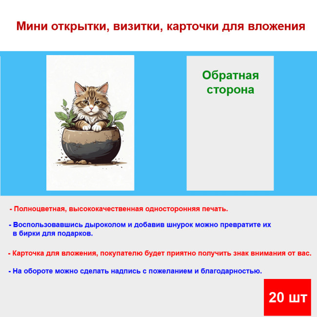 Мини открытка - карточка "Кот в горшке", бирка для подарков, односторонние, 20 шт - Артикул 210003
