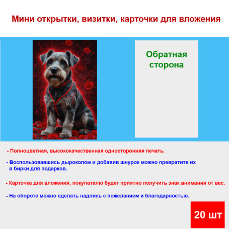 Мини открытка - карточка "Собака с розами", бирка для подарков, односторонние, 20 шт - Артикул 210070