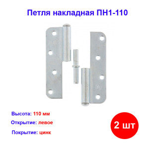 Петля накладная ПН1-110 левая, цинк, 2 шт. Петля накладная ПН1-110 левая, цинк, 2 шт.
