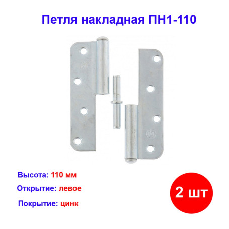 Петля накладная ПН1-110 левая, цинк, 2 шт. - Артикул 9155311