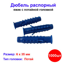 Дюбель распорный 6 x 35 мм, 1000 шт