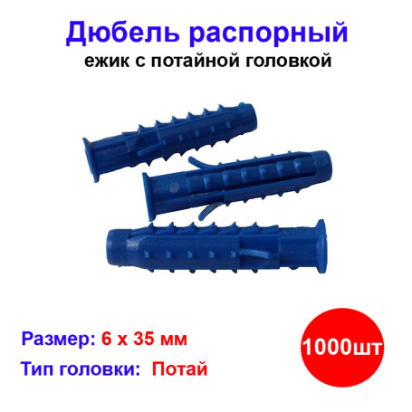 Дюбель распорный 6 x 35 мм, 1000 шт - Артикул 2030331