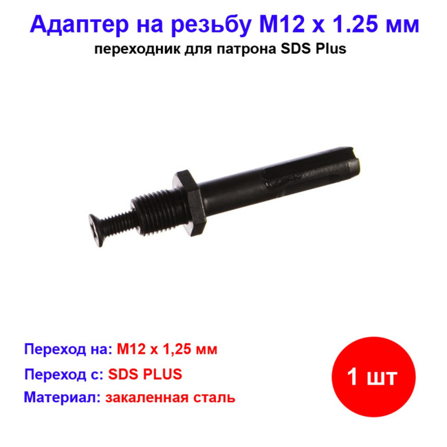 Адаптер на резьбу М12 х 1.25 мм, SDS Plus - Артикул 7035711