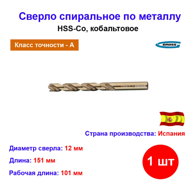 Сверло по металлу кобольтовое, спиральное, 12 мм, HSS-Co Испания - Артикул 7235411