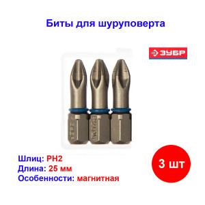 Биты "ЭКСПЕРТ" PH2, 25 мм ( 3 шт) Биты "ЭКСПЕРТ" PH2, 25 мм ( 3 шт)