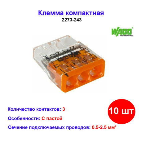 Клемма WAGO с пастой, трайная, 0,5-2,5мм2, медь/алюминий 2273-243 (10 шт) - Артикул 2273-243