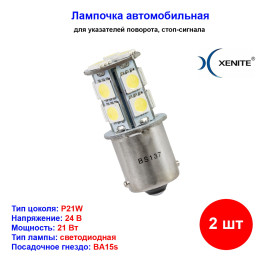 Лампы автомобильные светодиодные P21W, 24V, 2W, BS-137, BA15s, 5000K, 260Lm, XENITE - 2 шт