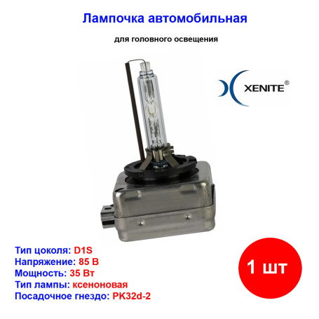 Лампа автомобильная ксеноновая D1S, 85V, 35Вт, PK32d-2, 4300К, Standart XENITE - 1 шт - Артикул 1004066_XNI