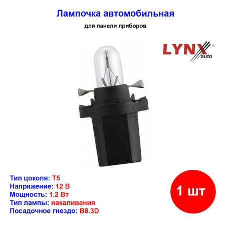 Лампа автомобильная накаливания T5, BAX, 12V, 1.2Вт, B8.3d, LYNXAUTO - 1 шт - Артикул L13258D_LYN