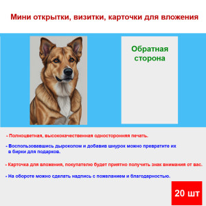 Мини открытка - карточка "Милая собака", бирка для подарков, односторонние, 20 шт