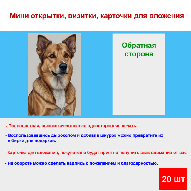 Мини открытка - карточка "Милая собака", бирка для подарков, односторонние, 20 шт - Артикул 210205