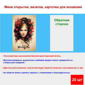 Мини открытка - карточка "Happy Womians Day", бирка для подарков, односторонние, 20 шт