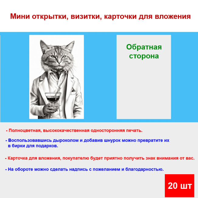 Мини открытка - карточка "Кот в пиджаке с бокалом", бирка для подарков, односторонние, 20 шт - Артикул 210096