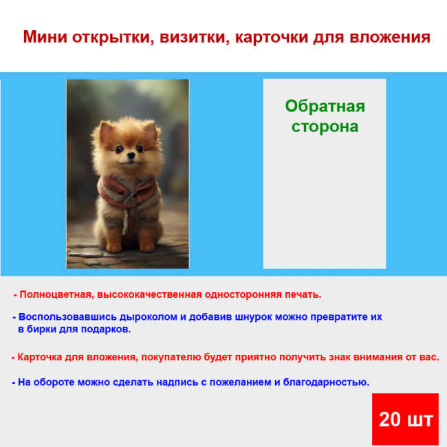 Мини открытка - карточка "Собачка в шарфике", бирка для подарков, односторонние, 20 шт - Артикул 210044