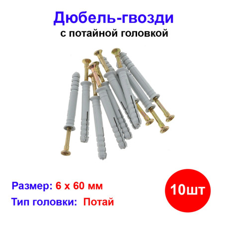 Дюбель-гвоздь потай 6х60 мм, 10 шт - Артикул 2420661