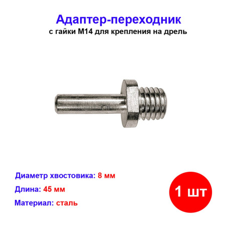 Адаптер-переходник с гайки М14 для крепления на дрель - Артикул 7629011