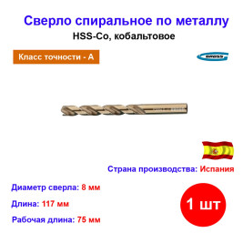 Сверло по металлу кобольтовое, спиральное, 8,0 мм, HSS-Co Испания