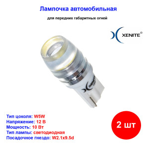 Лампы автомобильные светодиодные W5W, 12V, 5Вт, W2.1x9.5d, T109L, 5000K, 90Lm, XENITE - 2 шт Лампы автомобильные светодиодные W5W, 12V, 5Вт, W2.1x9.5d, T109L, 5000K, 90Lm, XENITE - 2 шт