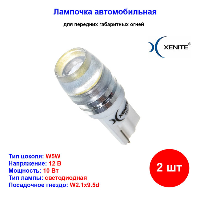 Лампы автомобильные светодиодные W5W, 12V, 5Вт, W2.1x9.5d, T109L, 5000K, 90Lm, XENITE - 2 шт - Артикул 1009273_XNI