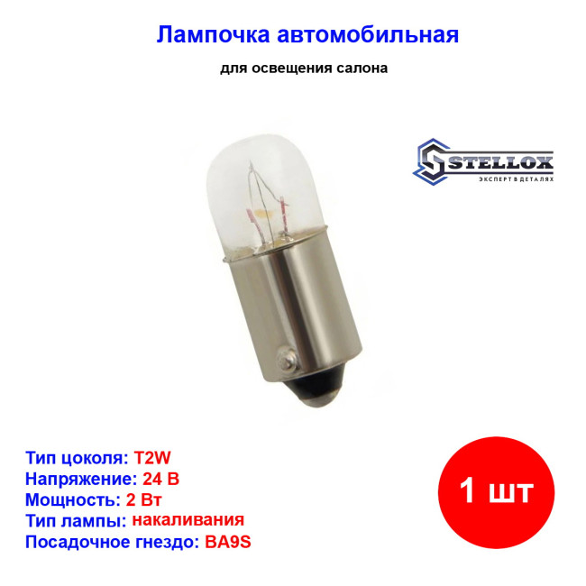 Лампа автомобильная накаливания T2W, 24V, 2Вт, BA9S, STELLOX - 1 шт - Артикул 9939055_SX