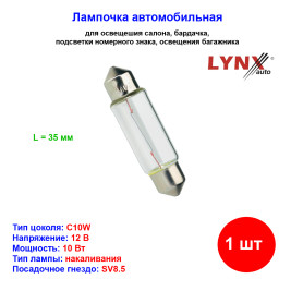 Лампа автомобильная накаливания C10W, 12V, 10Вт, SV8.5, L 35мм, LYNXAUTO - 1 шт