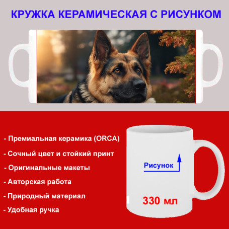 Кружка премиум с принтом "Милая немецкая овчарка", авторский дизайн, 330 мл, белая, Orca, 1 шт, 200118 - Артикул 200118