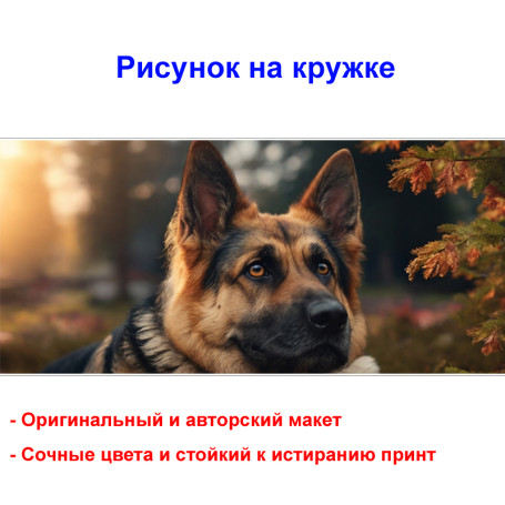 Кружка премиум с принтом "Милая немецкая овчарка", авторский дизайн, 330 мл, белая, Orca, 1 шт, 200118 - Артикул 200118