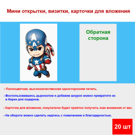 Мини открытка - карточка &quot;Капитан Америка&quot;, бирка для подарков, односторонние, 20 шт