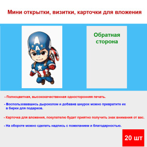 Мини открытка - карточка "Капитан Америка", бирка для подарков, односторонние, 20 шт