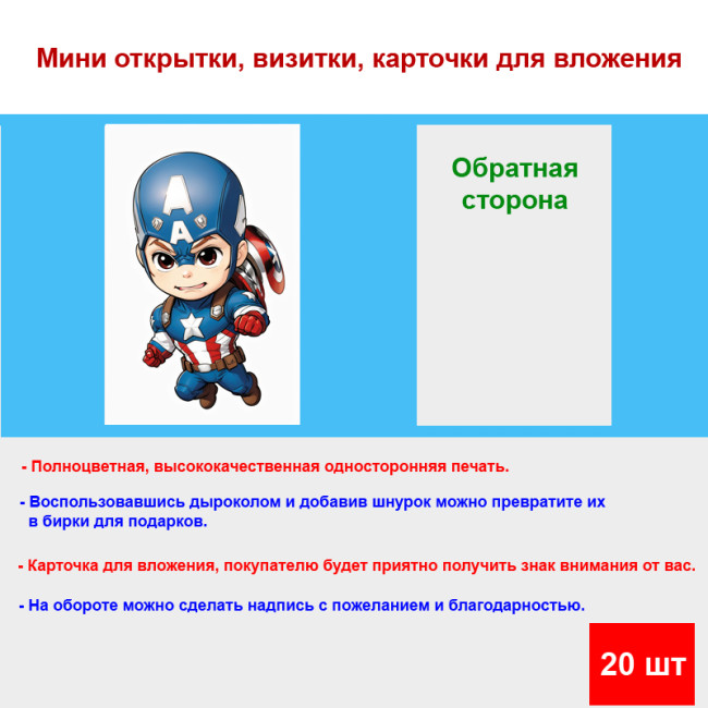 Мини открытка - карточка "Капитан Америка", бирка для подарков, односторонние, 20 шт - Артикул 210213
