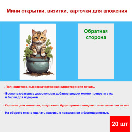 Мини открытка - карточка "Кот в цветочном горшке", бирка для подарков, односторонние, 20 шт