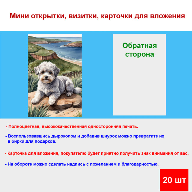Мини открытка - карточка "Собачка на пригорке", бирка для подарков, односторонние, 20 шт - Артикул 210011