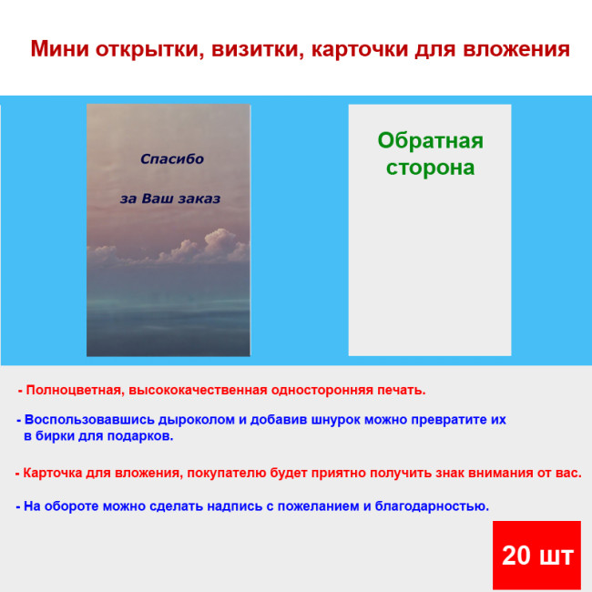 Мини открытка - карточка для покупателей "Розовые облака, Спасибо за Ваш Заказ", односторонние, 20 шт - Артикул 210296