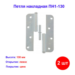 Петля накладная ПН1-130 левая, цинк, 2 шт. Петля накладная ПН1-130 левая, цинк, 2 шт.