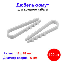 Дюбель-хомут 11-18 мм, белый 100 штук