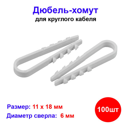 Дюбель-хомут 11-18 мм, белый 100 штук - Артикул 10101211