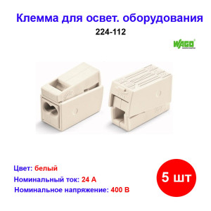 Клемма для осветительного оборудования 1.0-2.5/0.5-2.5 мм, Wago 224-112, 5 шт Клемма для осветительного оборудования 1.0-2.5/0.5-2.5 мм, Wago 224-112, 5 шт
