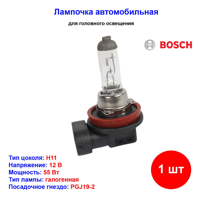 Лампа автомобильная галогеновая Н11, 12V, 55Вт, PGJ19-2, BOSCH - 1 шт - Артикул 1987302806_BCH