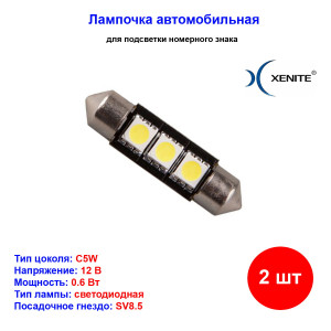Лампы автомобильные светодиодные C5W, 12V, 0.6Вт, L-36мм, CAN3367, 5000K, 60Lm, XENITE - 2 шт Лампы автомобильные светодиодные C5W, 12V, 0.6Вт, L-36мм, CAN3367, 5000K, 60Lm, XENITE - 2 шт